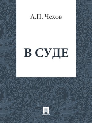 cover image of В суде